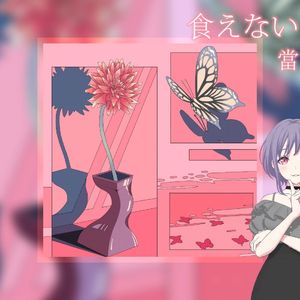 食えない（狡猾）