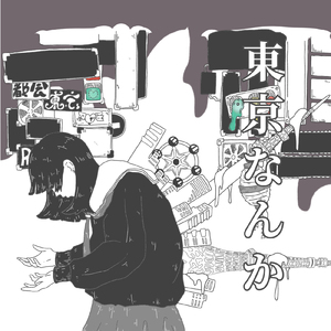 東京なんか