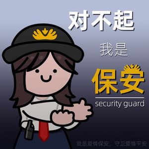 爱情保安
