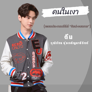 คนในเงา (เพลงประกอบซีรีส์ ศิลปะหลงกล)