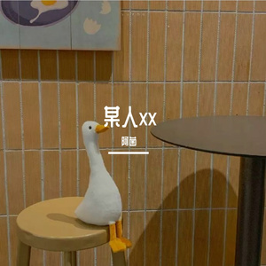 某人XX （PROD BY GOAT MUSIC）