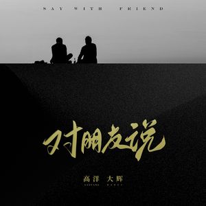 对朋友说