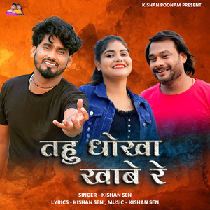 Tahu Dhokha Khabe Re