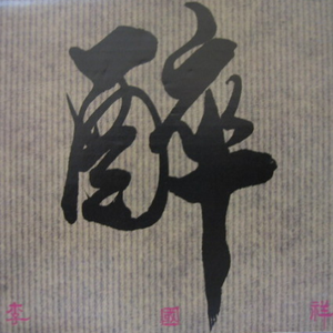 醉(心醉激情版)