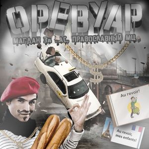 Оревуар (prod. by sixtythree)
