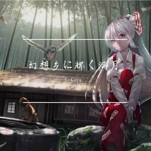 上海アリス幻樂団-幻想郷に輝く満月（SrKora remix）