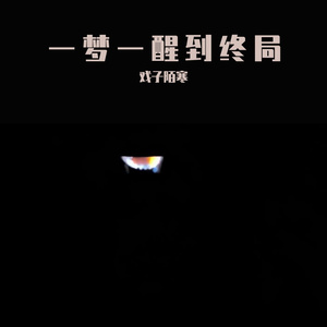 就这样被慢慢吞噬（0.8X）