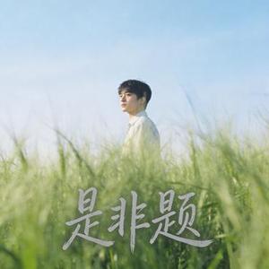 是非题（R&B律动版）