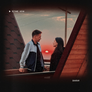 Летние ночи