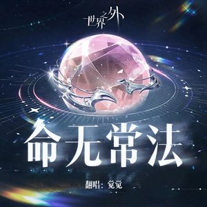 命无常法（某玩家版）