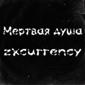 Мертвая душа