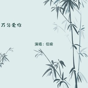 伯瑜-万分爱你（伯瑜 remix）