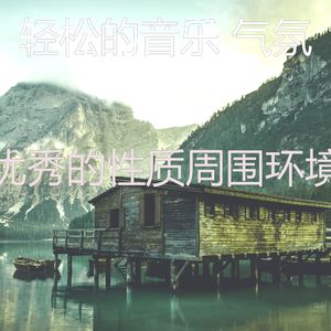 诗意的周末节奏