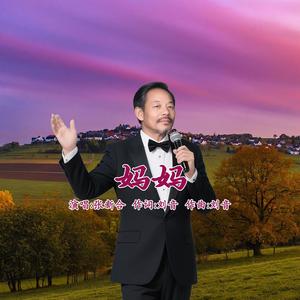 妈妈