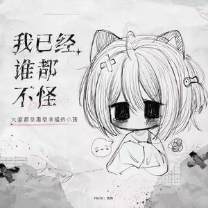 我已经谁都不怪. (Demo版)