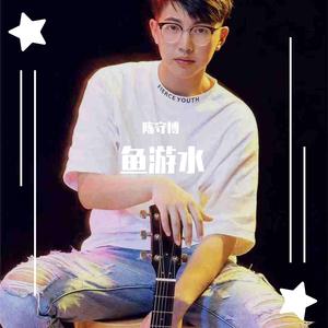 因为你所以我-cover（翻自 五月天阿信）