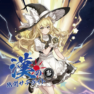 とこしえの魔法