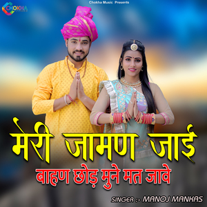 Mhari Jaman Jai Bahan