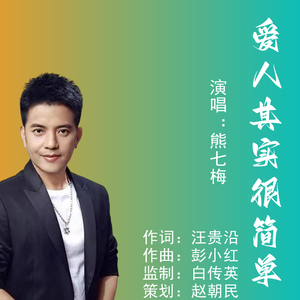 爱人其实很简单 (伴奏)