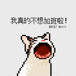 我真的不想加班啦！