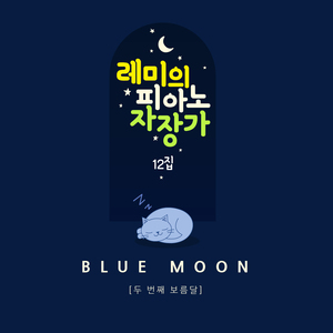 두 번째 보름달 (빗소리 Mix ver.)