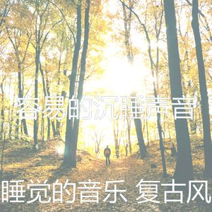 微妙的沉睡心情