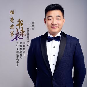 挥毫泼墨书未来（伴奏）