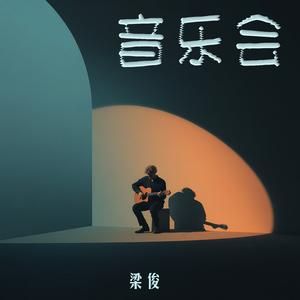 音乐会 (清新版)