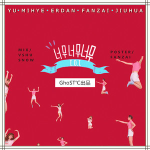 너무너무너무(Very Very Very)(GhoST°C)(翻自 I.O.I)