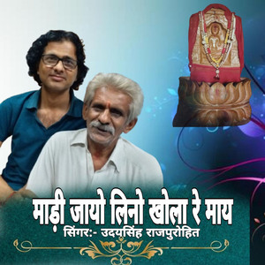 माड़ी जायो लिनो खोला रे माय