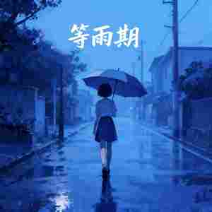 等雨期