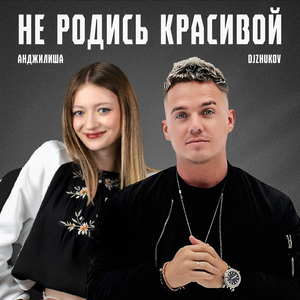 Не родись красивой