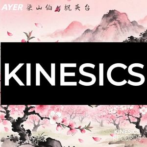 梁山伯与祝英台