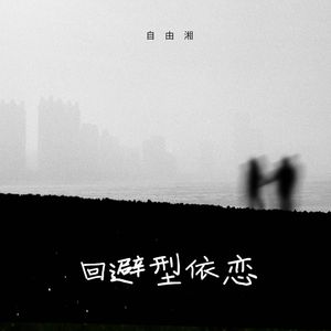 回避型依恋（伴奏）