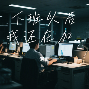 下班以后我还在加班