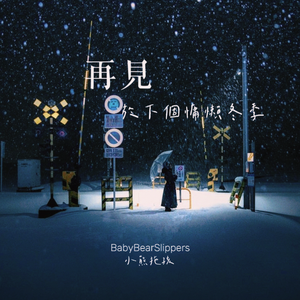 再见于下个慵懒冬季
