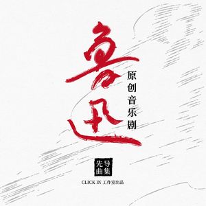 野草（音乐剧《鲁迅》先导曲）