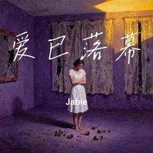 爱已落幕 (Cover DJ青椰汁)