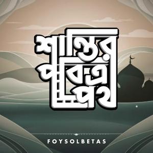 শান্তির পবিত্র পথ (Bangla)