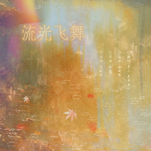 流光飞舞（粤）