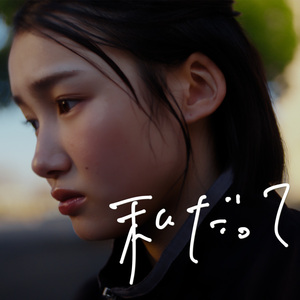 私だって(Prod. Enon Kawatani)