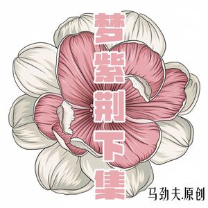 梦紫荆 下集（粤语）