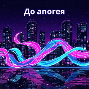 До апогея