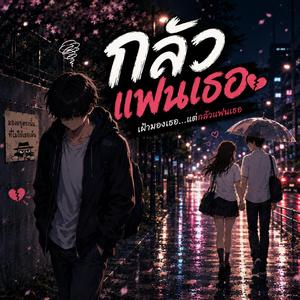 กลัวแฟนเธอ