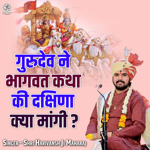 Gurudev Ne Bhagwat Katha Ki Dakshina Kya Mangi?