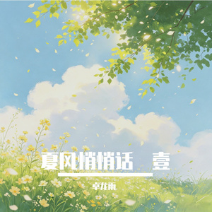 夏风悄悄话・壹