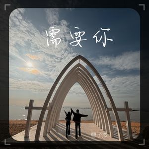 需要你