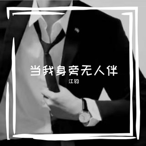 当我身旁无人伴