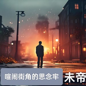 未帝 - 喧闹街角的思念（伴奏）