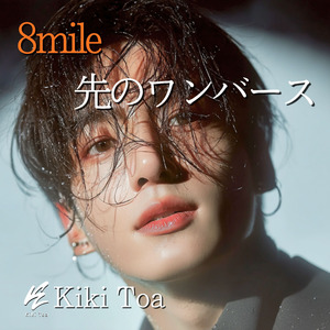 8mile 先のワンバース
